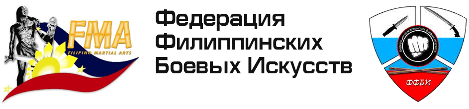 Федерация Филиппинских Боевых Искусств